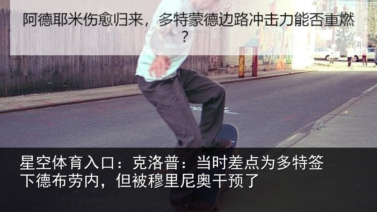 星空体育入口:克洛相关情况签下相关情况尼奥干预了