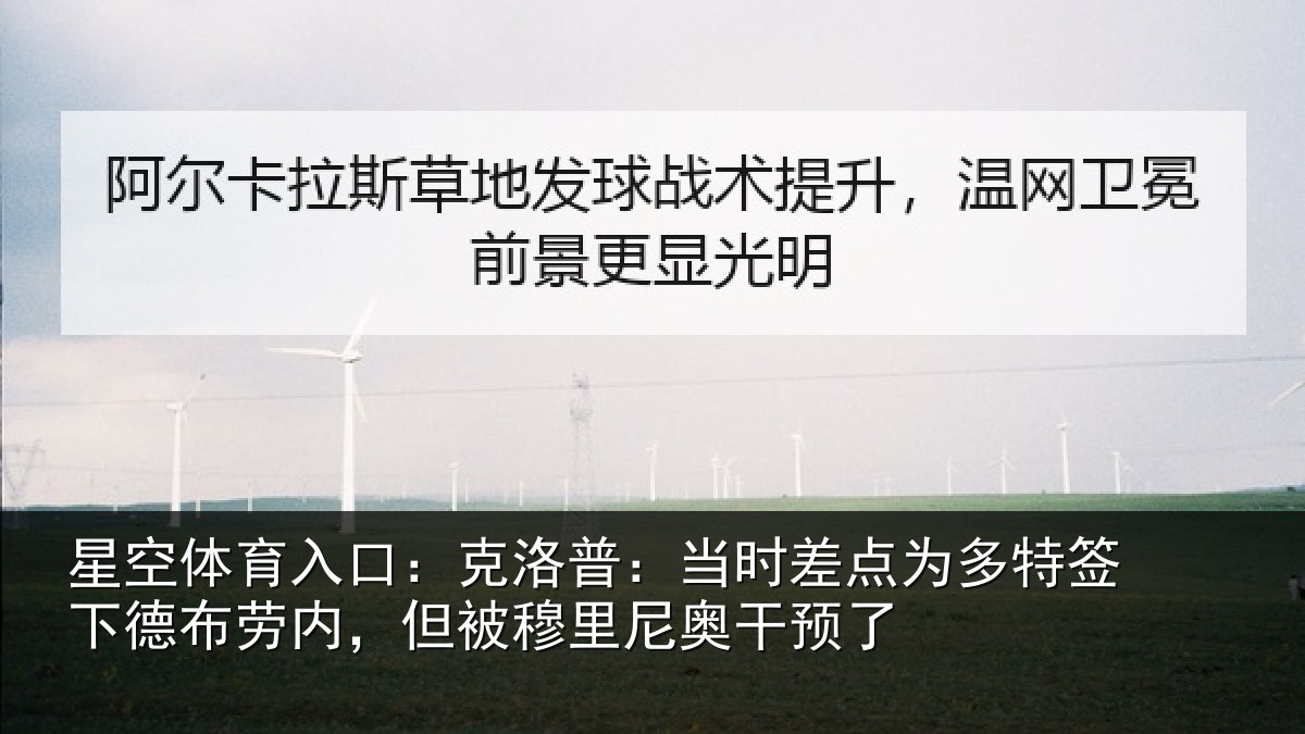 星空体育入口:克洛相关情况签下相关情况尼奥干预了