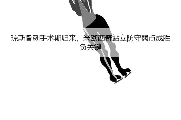 qiong-si-gu-ci-shou-shu-qi-gui-lai-mi-ou-xi-qi-zhan-li-fang-shou-ruo-dian-cheng-sheng-fu-guan-jian-2-629.jpg