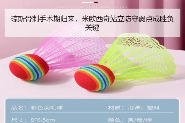 琼斯骨刺手术期归来，米欧西奇站立防守弱点成胜负关键