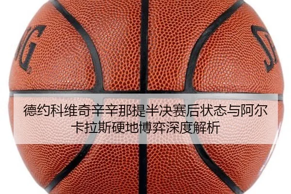 de-yue-ke-wei-qi-xin-xin-na-ti-ban-jue-sai-hou-zhuang-tai-yu-a-er-ka-la-si-ying-di-bo-yi-shen-du-jie-xi-2-241.jpg