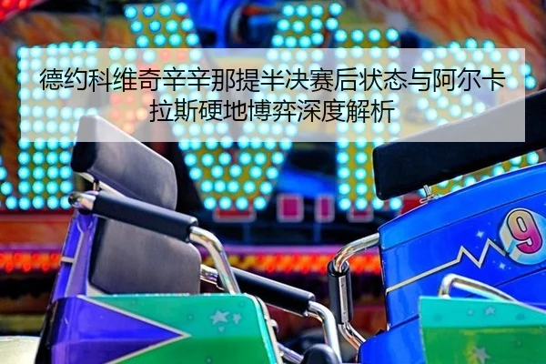 de-yue-ke-wei-qi-xin-xin-na-ti-ban-jue-sai-hou-zhuang-tai-yu-a-er-ka-la-si-ying-di-bo-yi-shen-du-jie-xi-3-206.jpg
