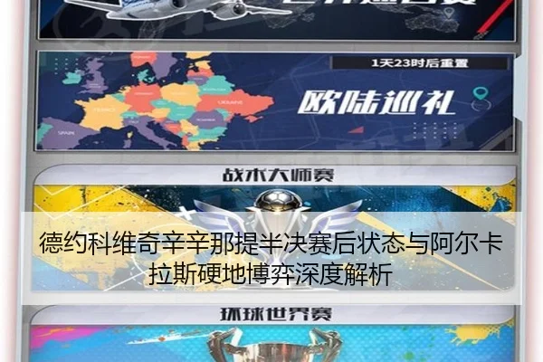 德约科维奇辛辛那提半决赛后状态与阿尔卡拉斯硬地博弈深度解析