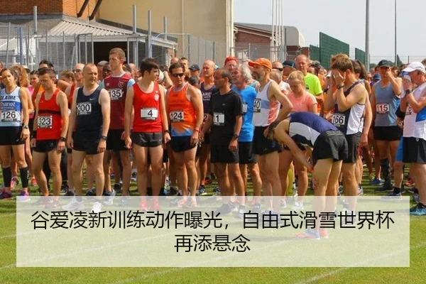谷爱凌新训练动作曝光，自由式滑雪世界杯再添悬念