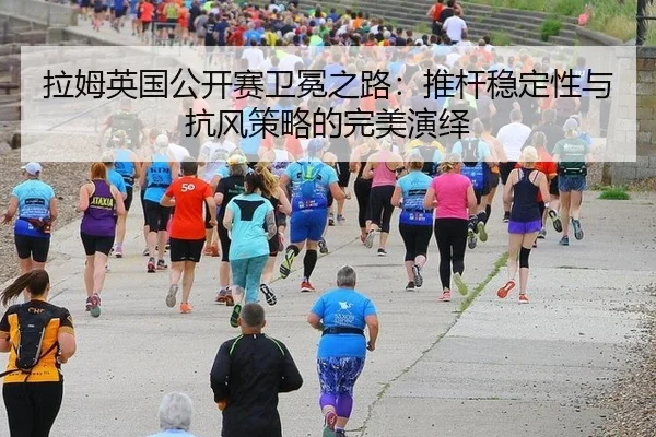la-mu-ying-guo-gong-kai-sai-wei-mian-zhi-lu-tui-gan-wen-ding-xing-yu-kang-feng-ce-lve-de-wan-mei-yan-yi-3-584.jpg