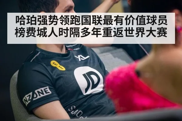哈珀强势领跑国联最有价值球员榜费城人时隔多年重返世界大赛
