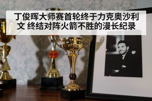 丁俊晖大师赛首轮终于力克奥沙利文 终结对阵火箭不胜的漫长纪录