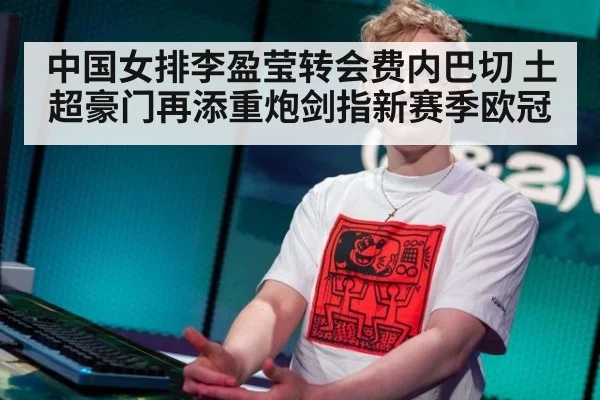 中国女排李盈莹转会费内巴切 土超豪门再添重炮剑指新赛季欧冠