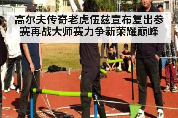 高尔夫传奇老虎伍兹宣布复出参赛再战大师赛力争新荣耀巅峰