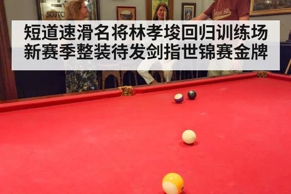 短道速滑名将林孝埈回归训练场新赛季整装待发剑指世锦赛金牌