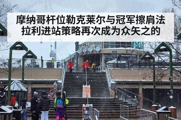 摩纳哥杆位勒克莱尔与冠军擦肩法拉利进站策略再次成为众矢之的